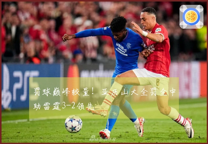 罚球巅峰较量！亚历山大全罚全中助雷霆3-2领先