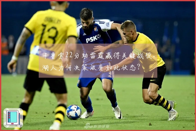 卡鲁索22分助雷霆赢得关键战役，湖人为何决策放弃如此状态？