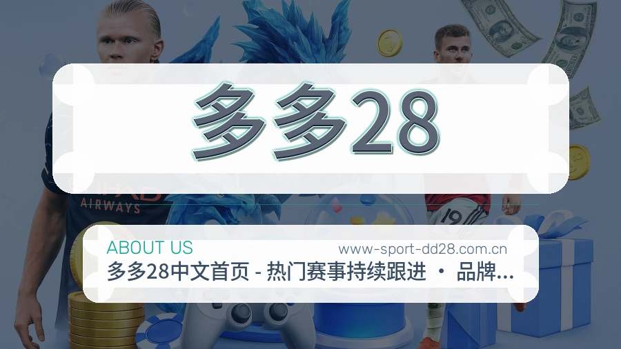 多多28官方平台介绍图片